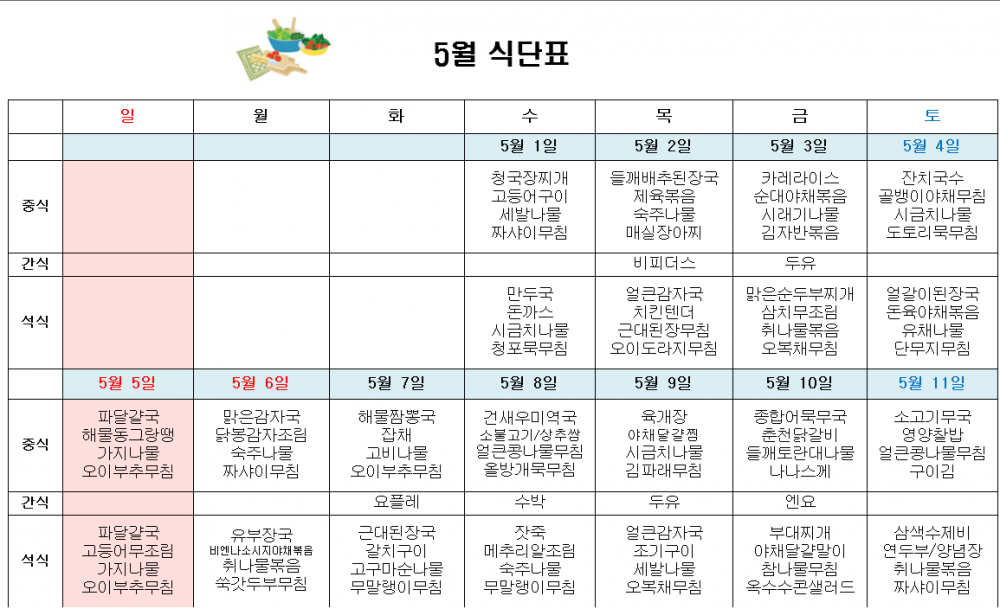 5월 주야간보호 식단표