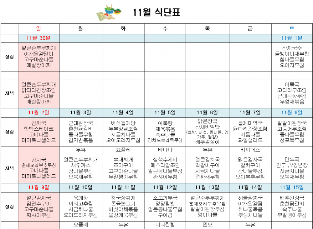 11월 주간보호 식단표