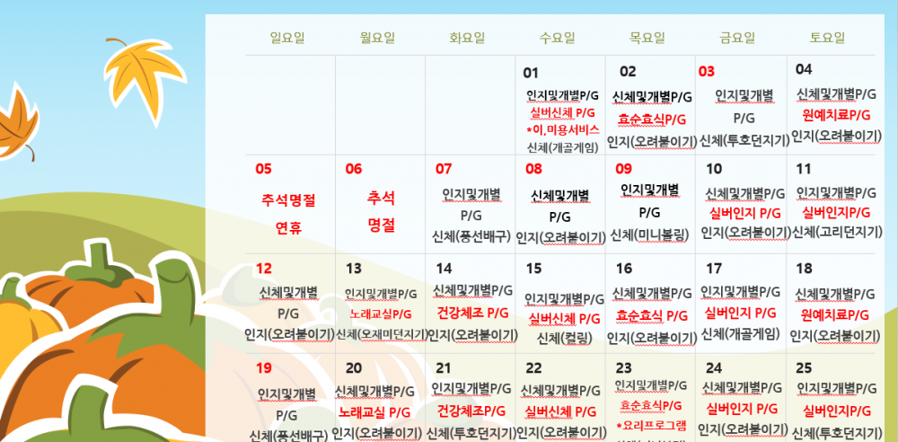 10월 주간보호 프로그램 계획표